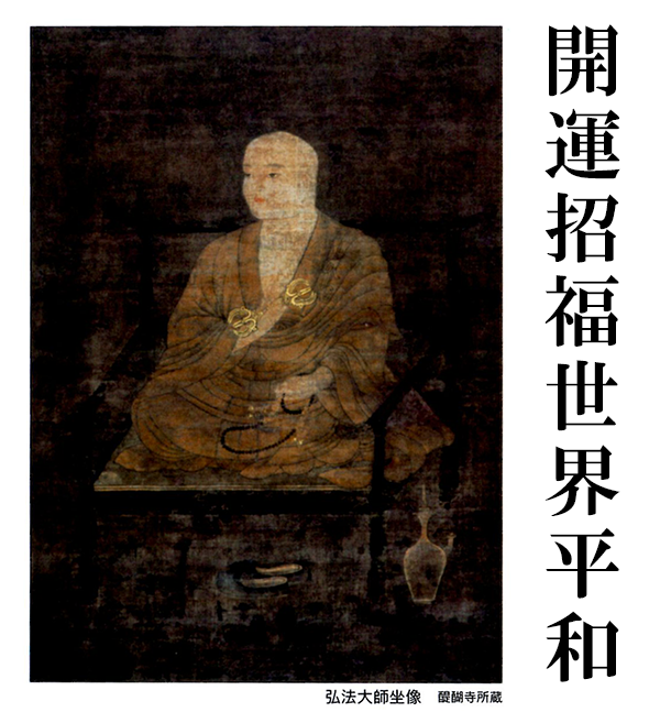 弘法大師坐像　醍醐寺所蔵　開運招福世界平和
