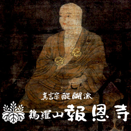 毎月15日 聖天浴油秘法供厳修 ・華水修法供のご案内 | 報恩寺 | 真言宗